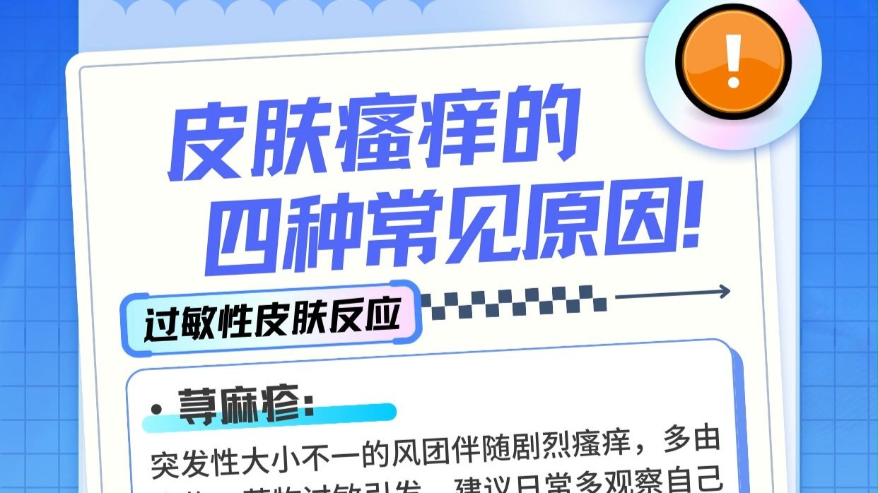 皮肤瘙痒的四种常见原因！