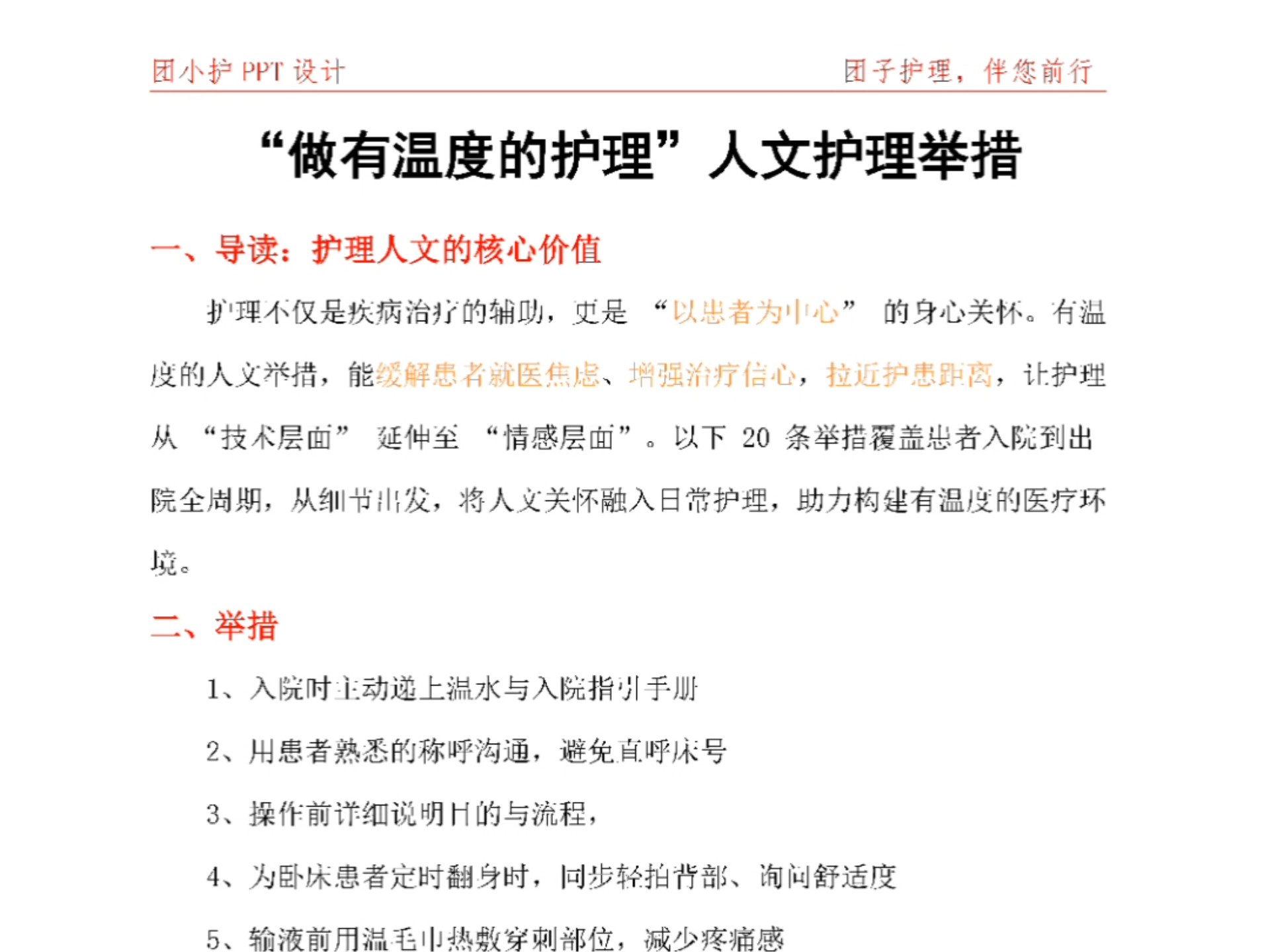 ”做有温度的护理”人文护理举措，直接照抄！