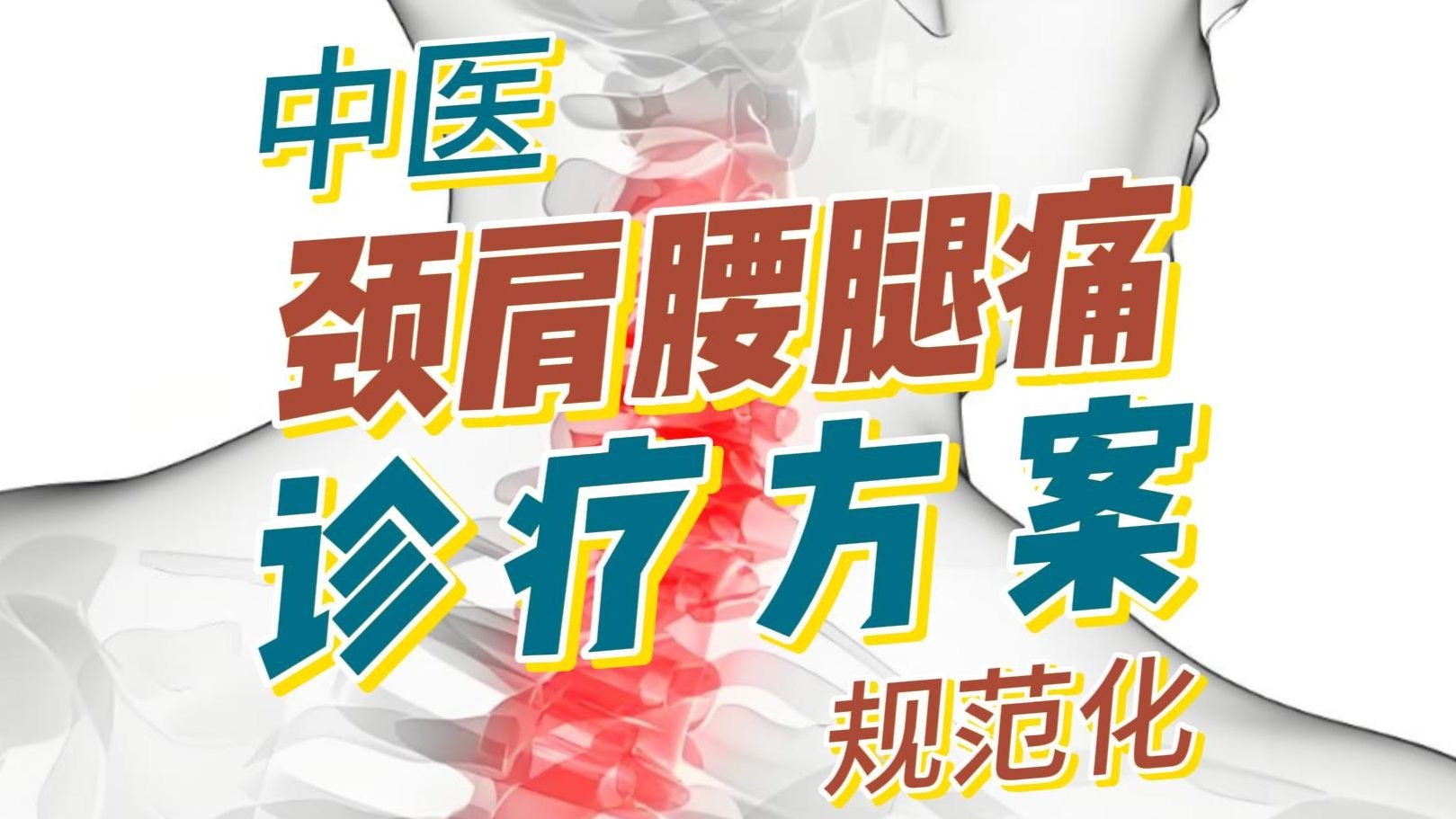 11.肩周炎的针灸治疗│颈肩腰腿痛的中医规范化诊疗方案·汉