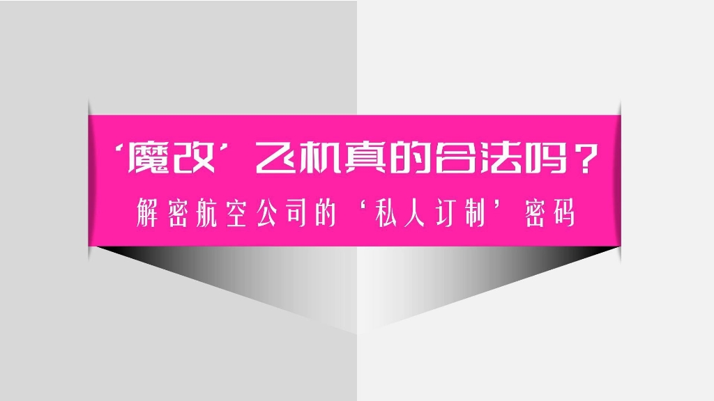 飞机打算装烧烤架，不知道可不可行？