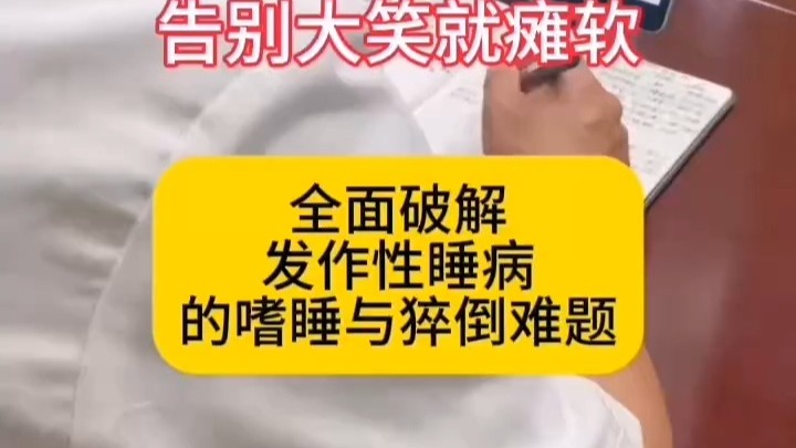 告别大笑就瘫软：全面破解发作性睡病的嗜睡与猝倒难题