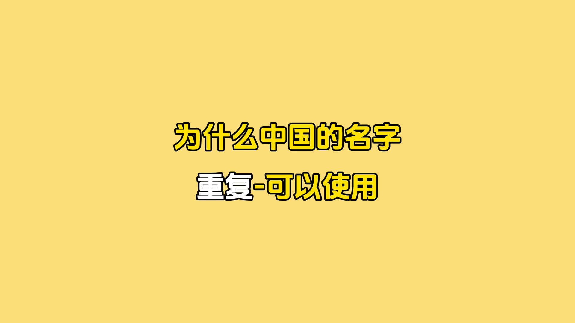 为什么中国的名字可以重复使用