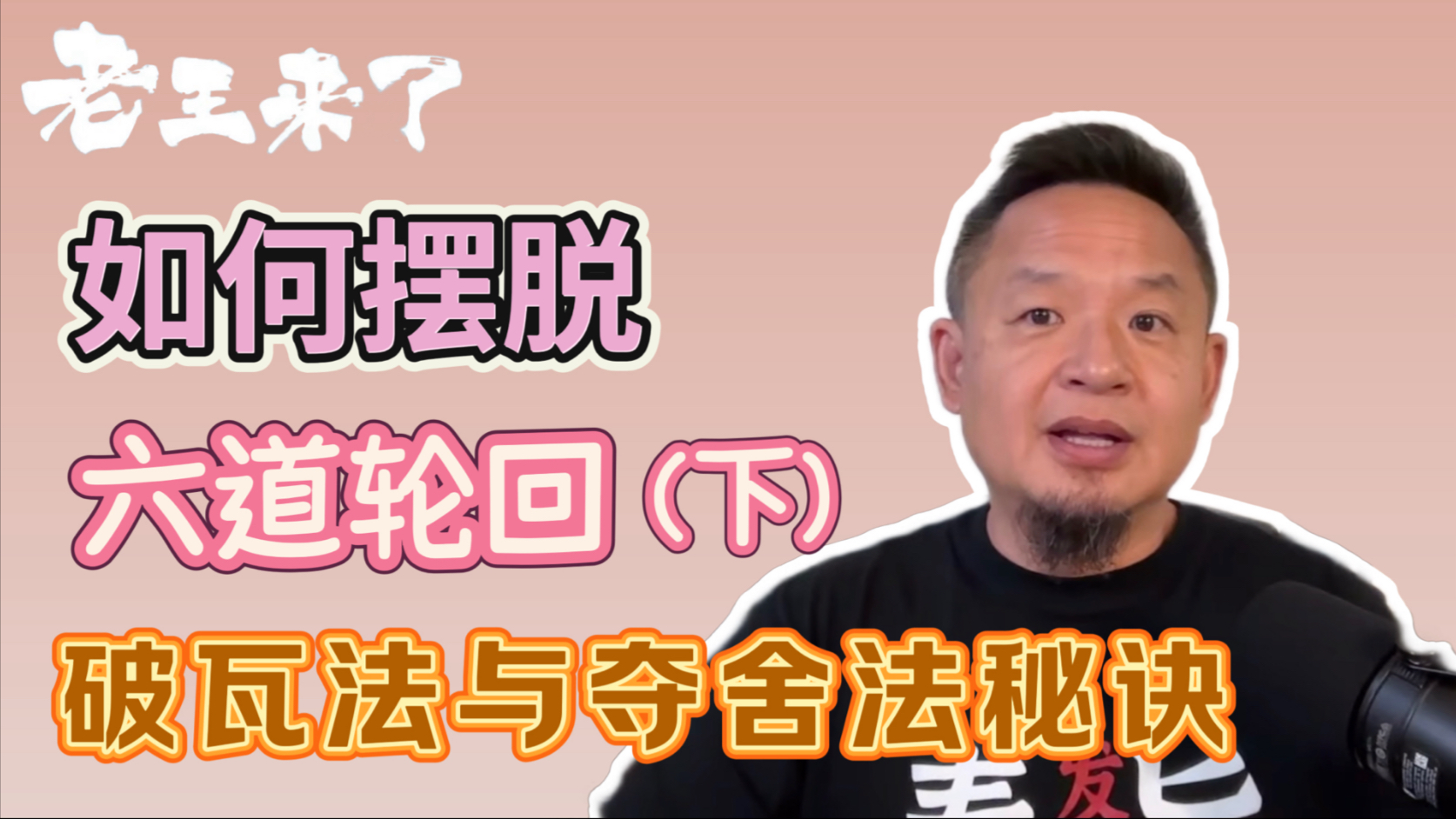 如何摆脱六道轮回（下）｜破瓦法与夺舍法秘诀