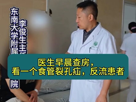 医生早晨查房，第一个病人是食管裂孔疝，和反流的患者。