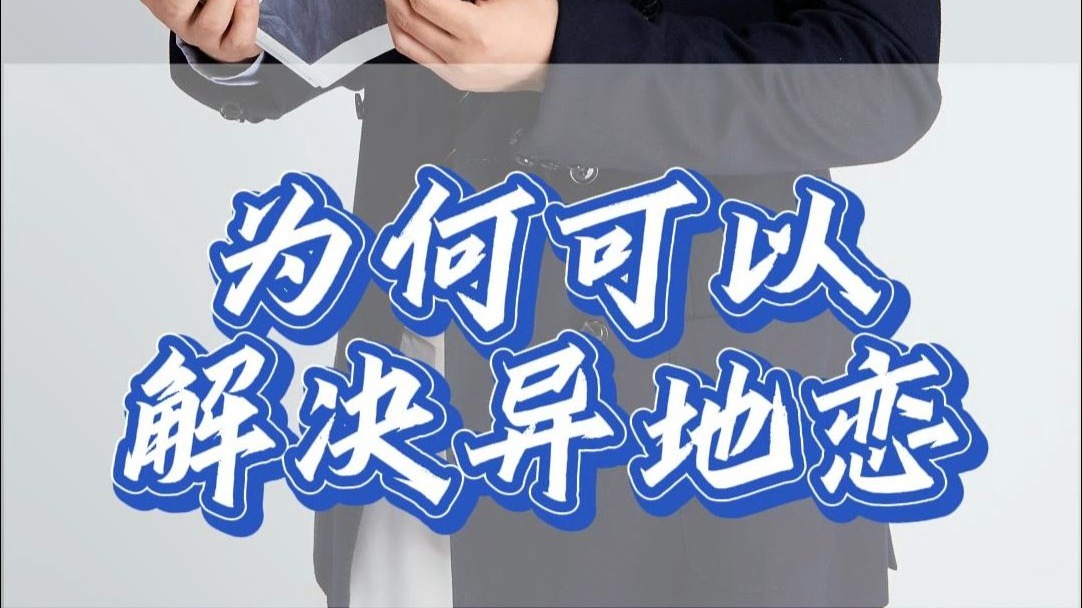 为何可以解决异地恋吗？