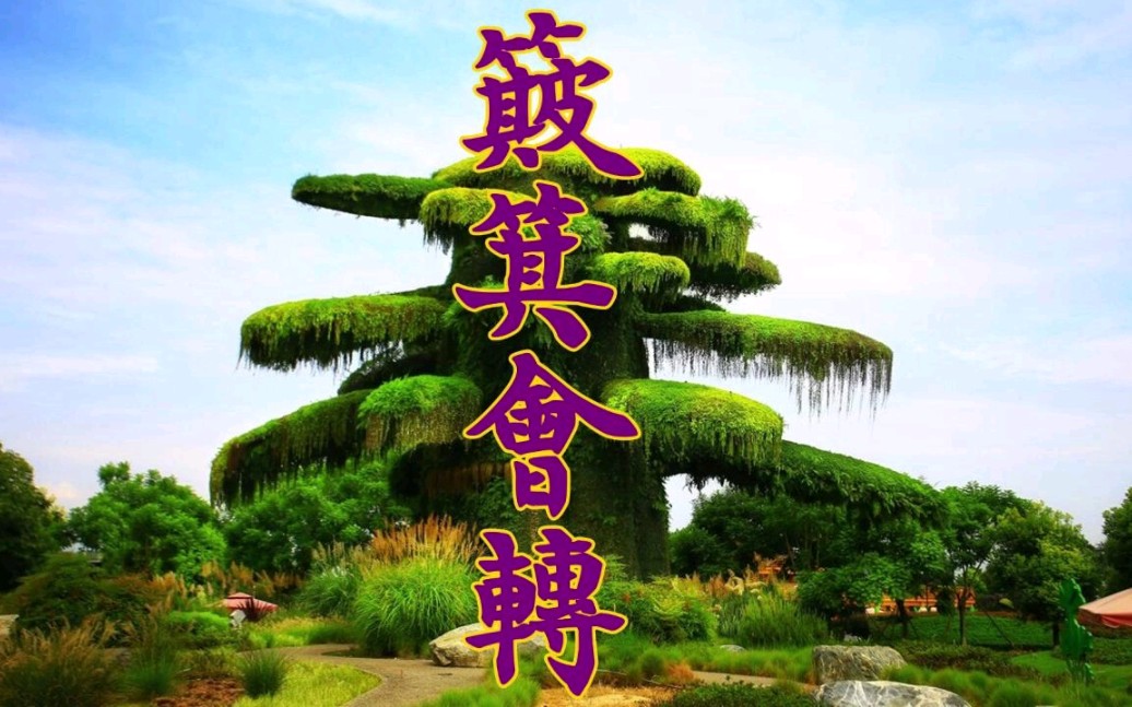 44-2、善恶有報与能量守恆(中)#认識你自己#命運#认知論 ---