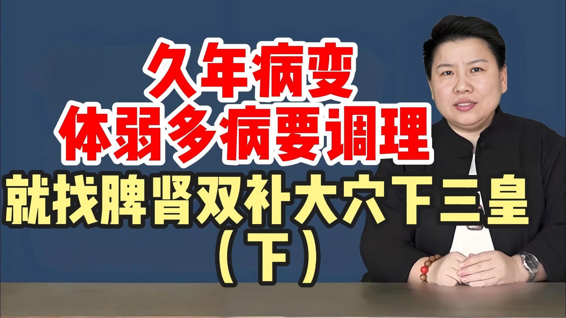久年病变？体弱多病要调理？就找脾肾双补大穴下三皇！（下）
