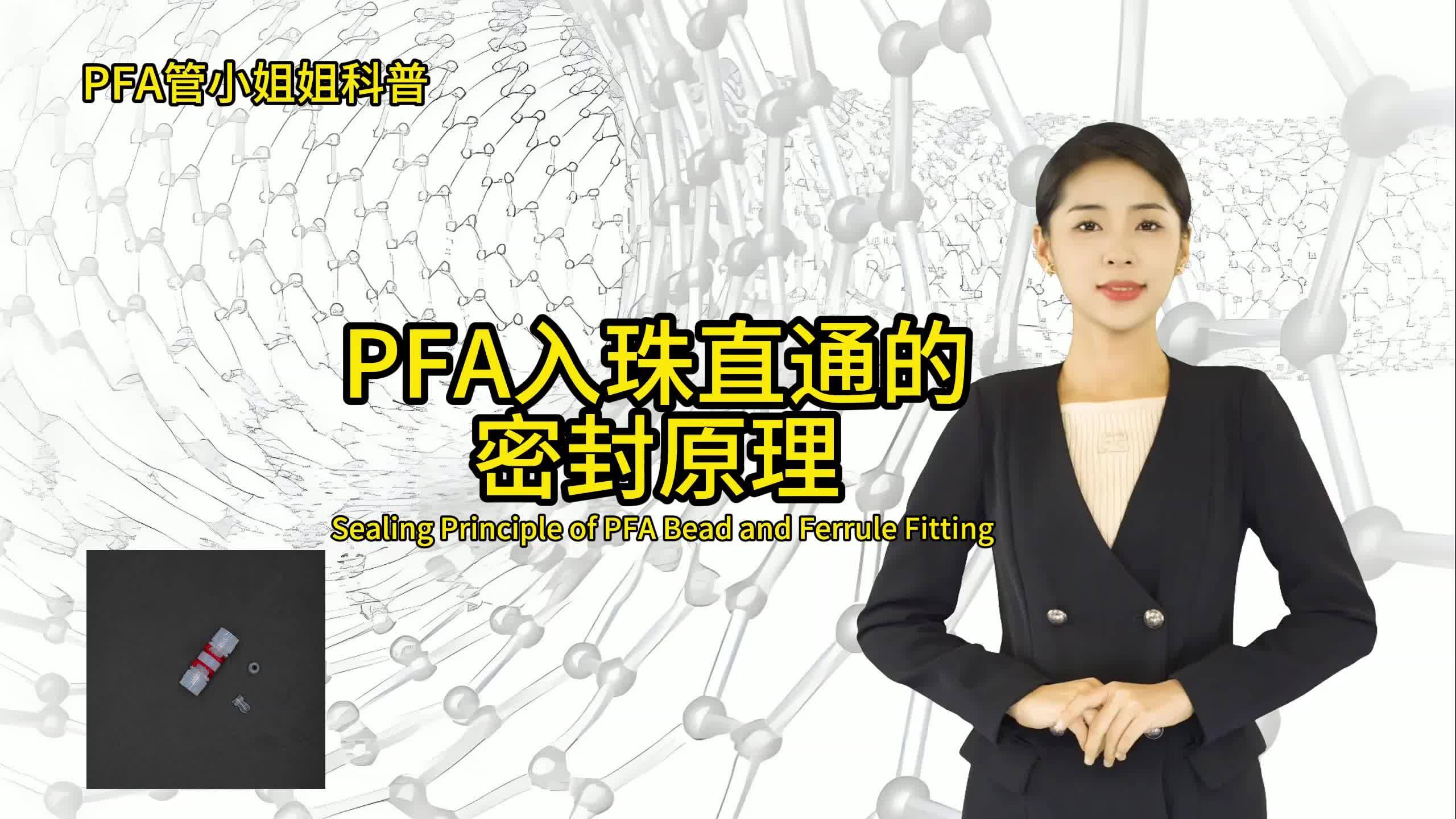 PFA入珠直通的密封原理