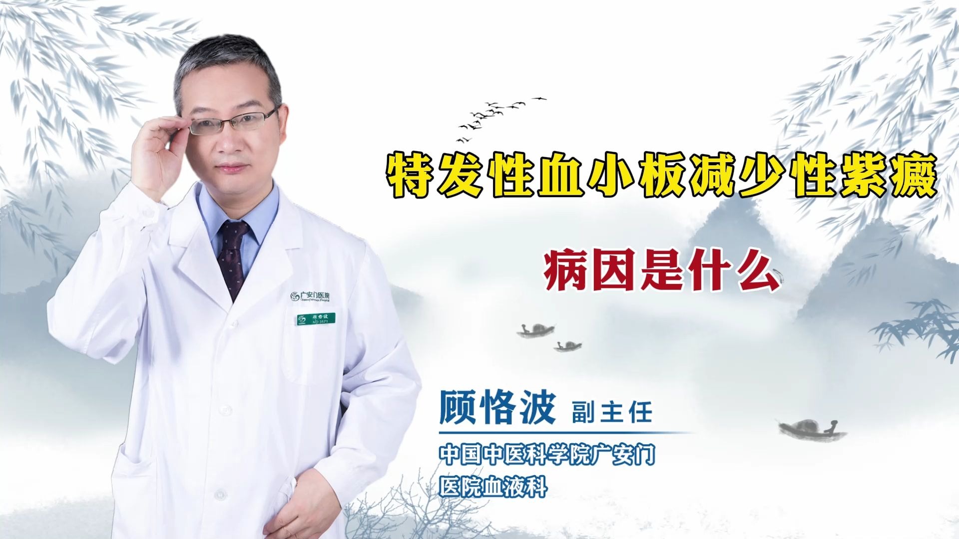 特发性血小板减少性紫癜病因是什么