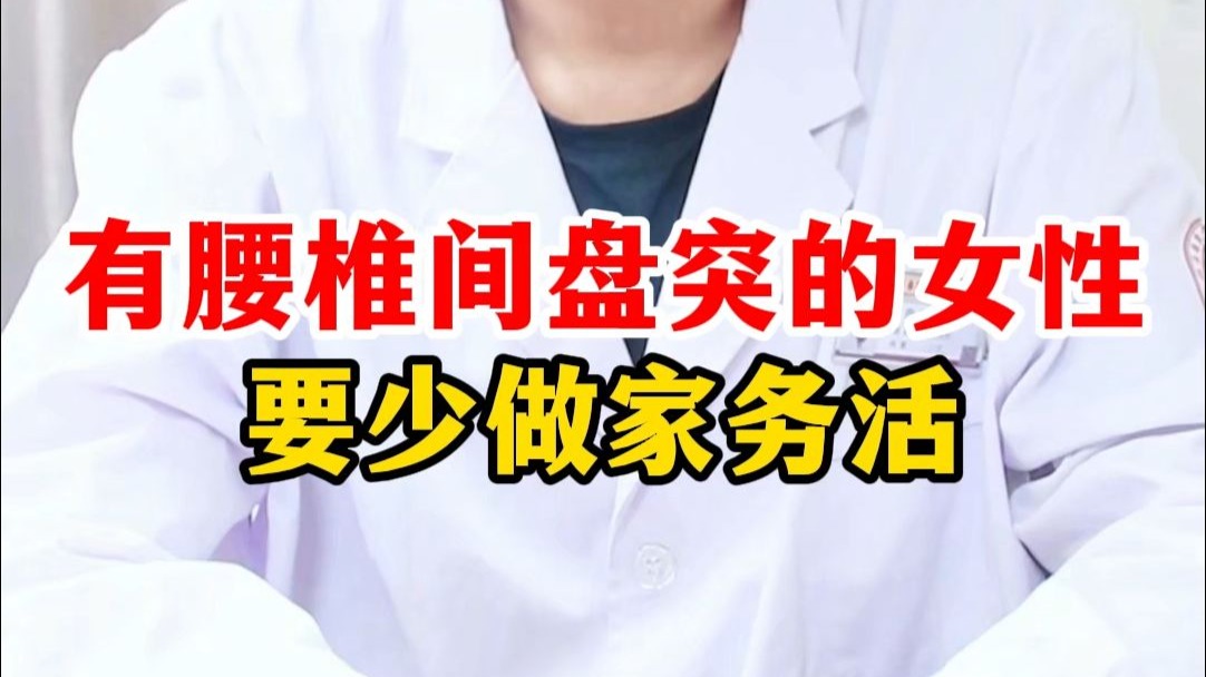 有腰椎间盘突的女性，要少做家务活