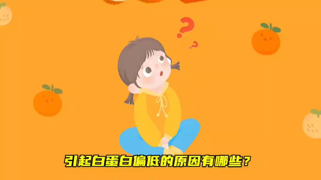 引起白蛋白偏低的原因