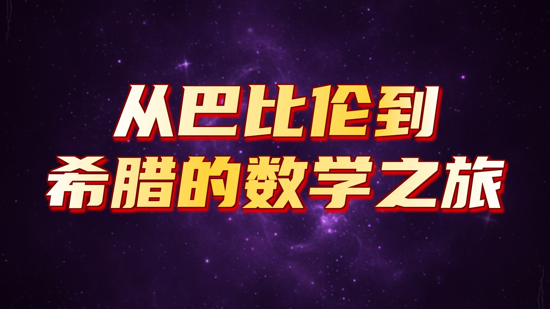 【课程】Alex Kontorovich - 形式欧氏几何