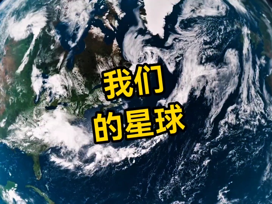 我们的星球。本视频有不足之处还请见谅。#创作者中心 #创作