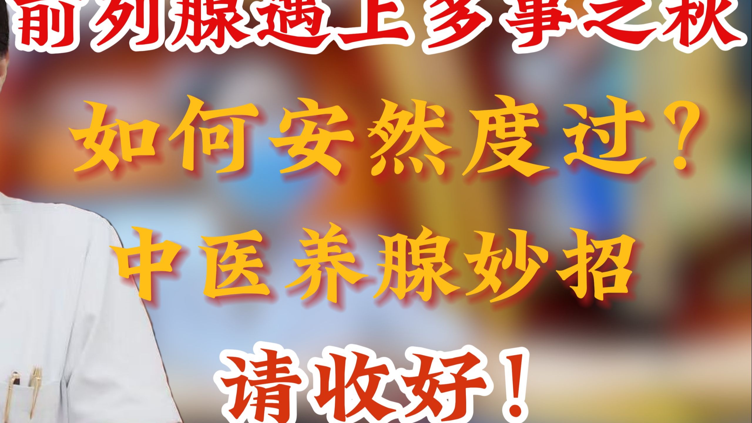 前列腺遇上“多事之秋”，如何安然度过？中医养腺妙招请收好！