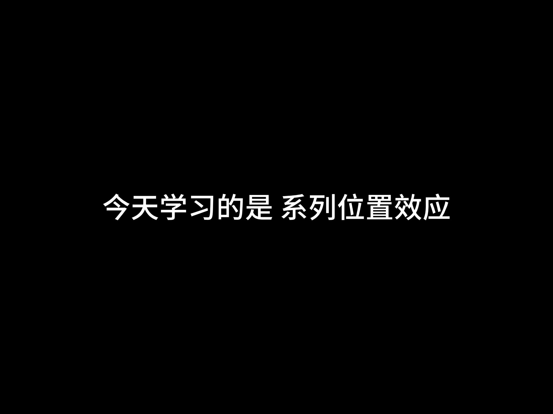 系列位置效应