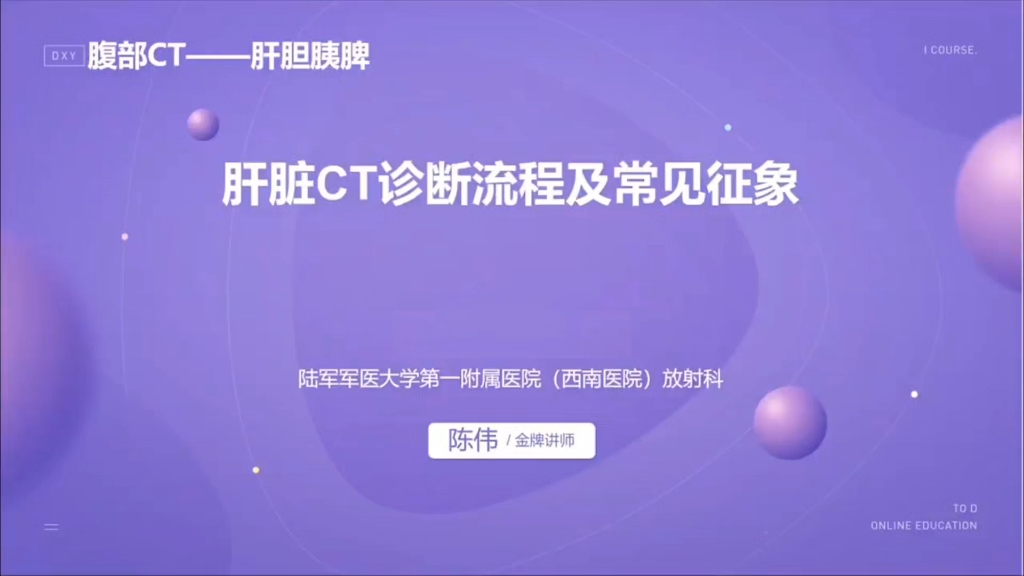 手把手教你搞定腹部 CT(肝胆胰脾)升级版共26讲02：肝脏CT诊断