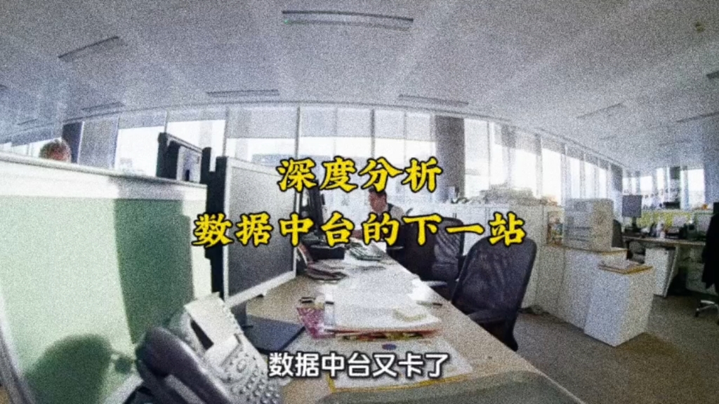 深度分析:数据中台的下一站
