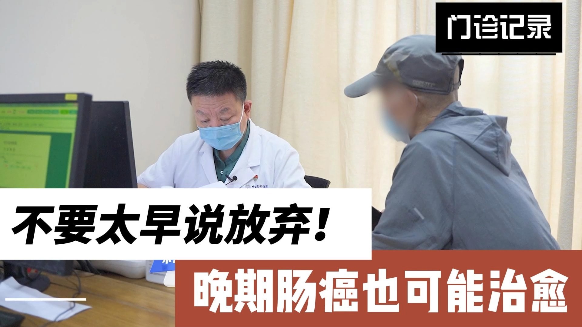 不要太早说放弃！晚期直肠癌也有被治愈的可能。