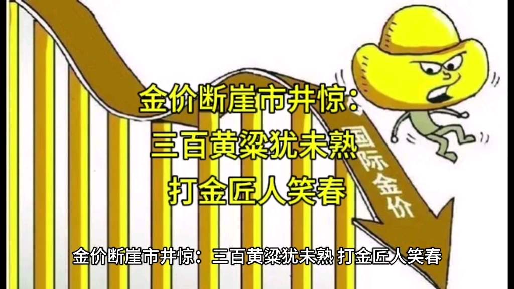 金价断崖市井惊：三百黄粱犹未熟 打金匠人笑春