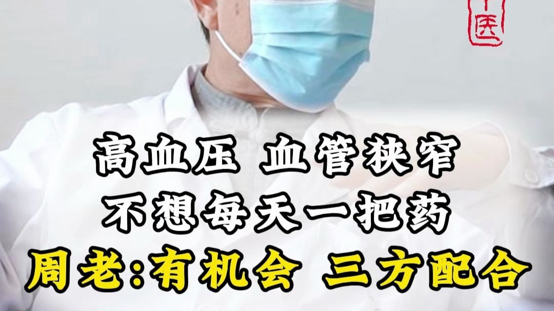 高血压 血管狭窄 不想每天一把药？ 周老：有希望