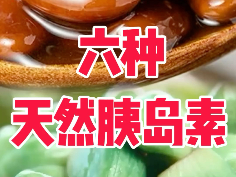 六种天然胰岛素