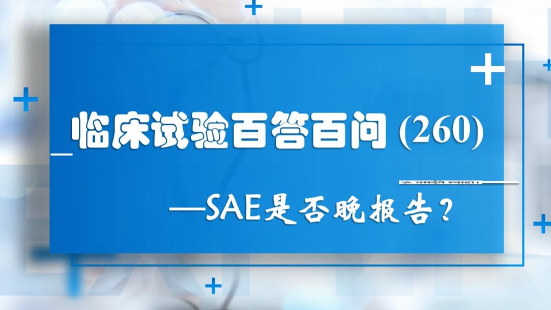 临床试验百答百问（260）— SAE是否晚报告？