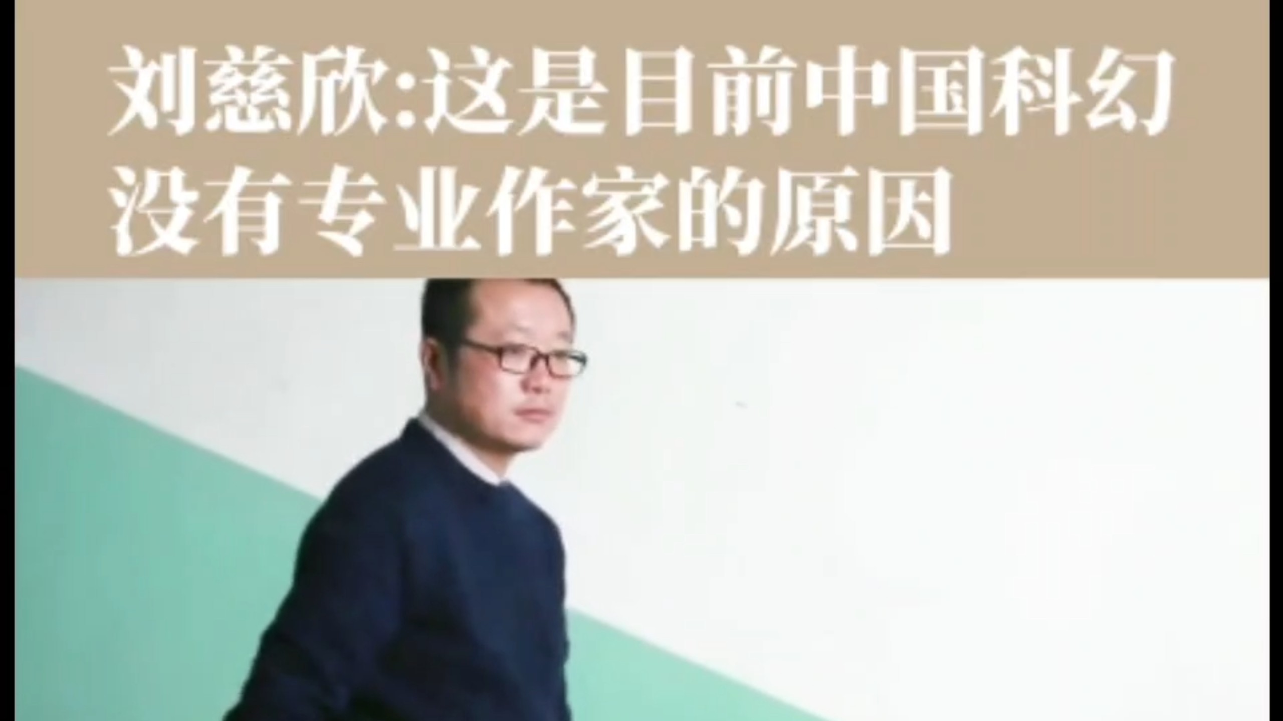 刘慈欣：这是中国科幻没有专业作家的原因