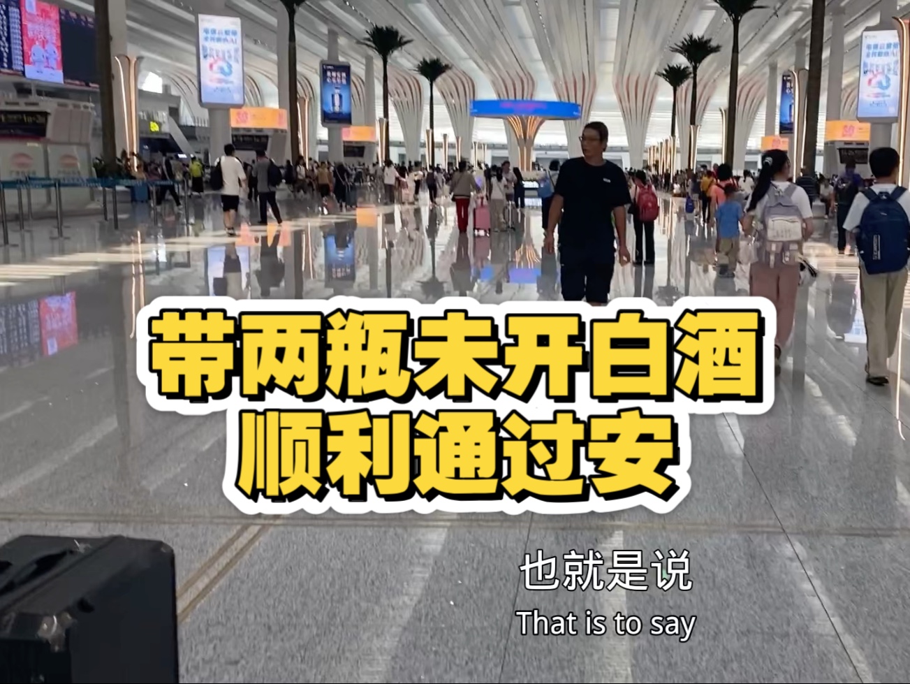 携带两瓶包装完好未打开的白酒经过广州白云站行李安检顺利通