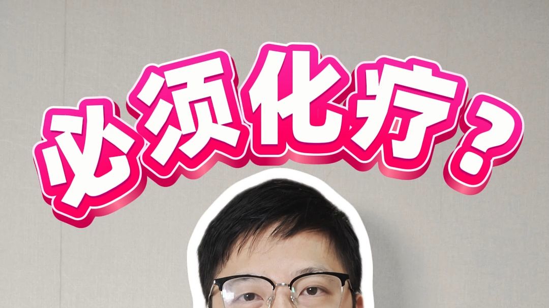 化疗与否：患者的知情与选择