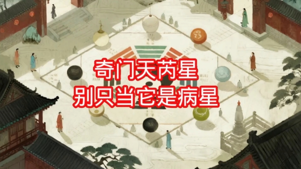 唠爆奇门“病星”天芮星！不止能测健康，还藏着破局大玄机