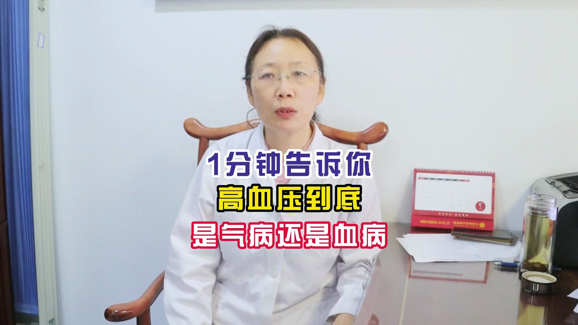 1分钟告诉你 高血压到底 是气病还是血病