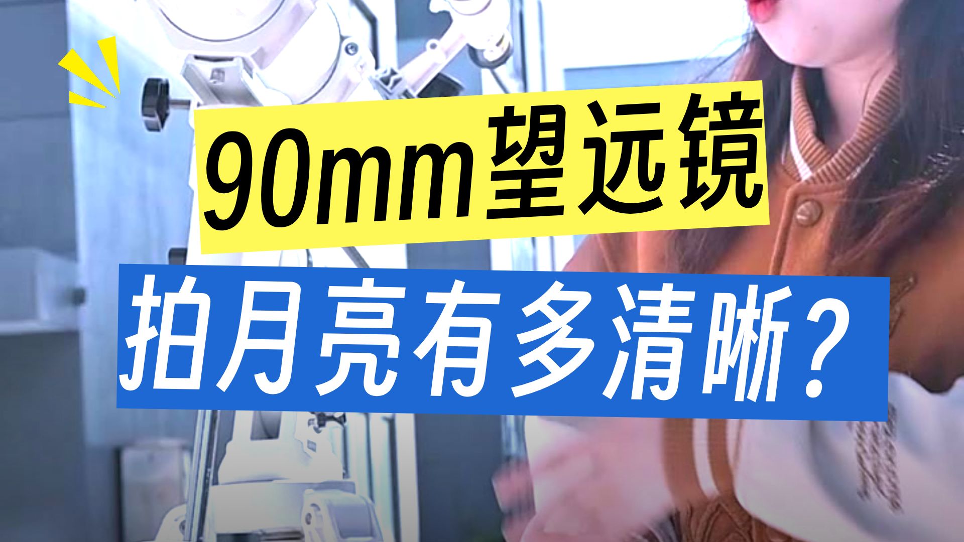 90EQ3天文望远镜性价比很高,EQ3赤道仪3、PL目镜、光学寻星镜 90EQ3天文望远镜性价比很高,EQ3赤道仪3、PL目镜、光学寻星镜