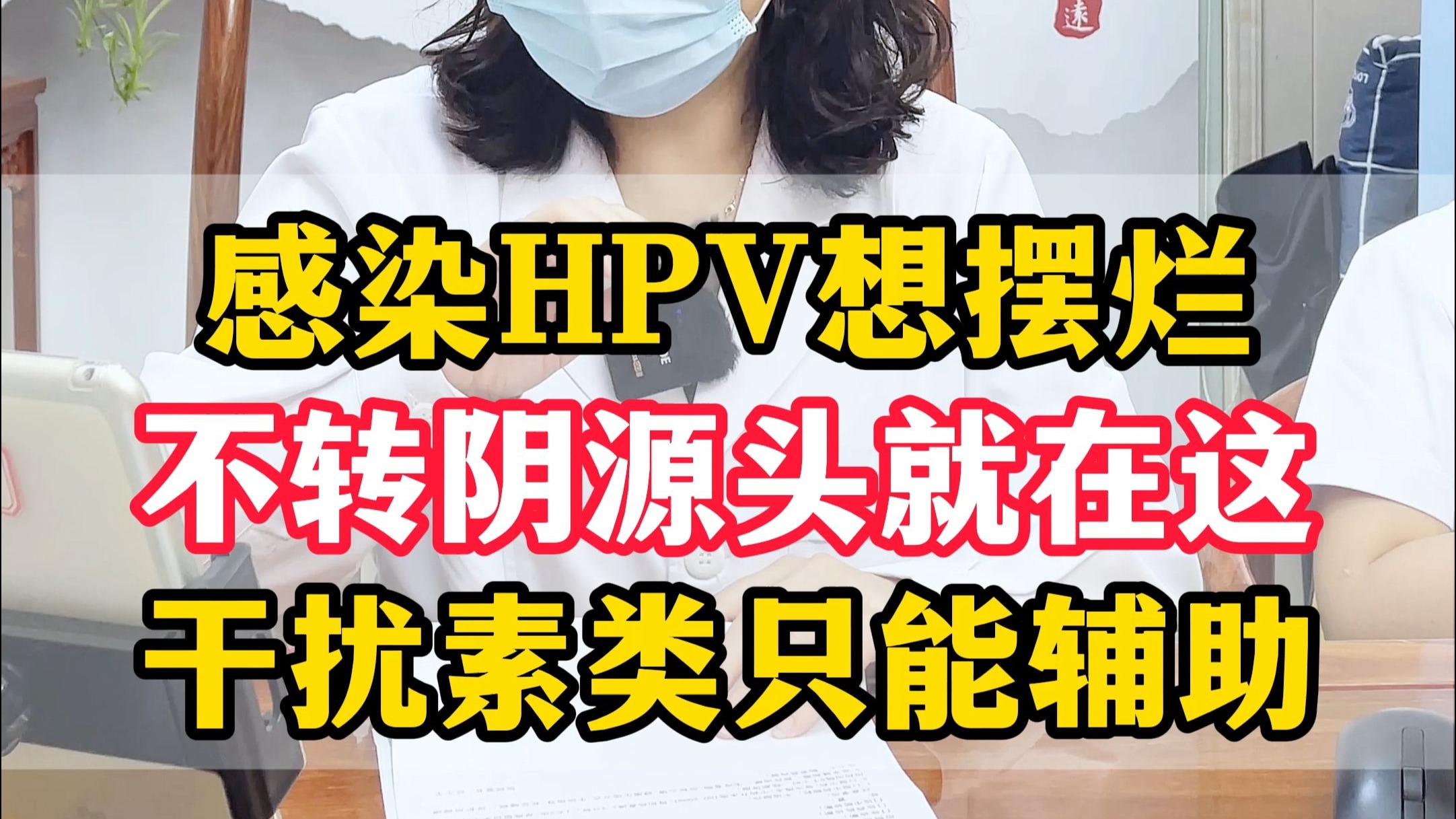感染HPV多年不想治了？！那是你没找准源头去治疗！