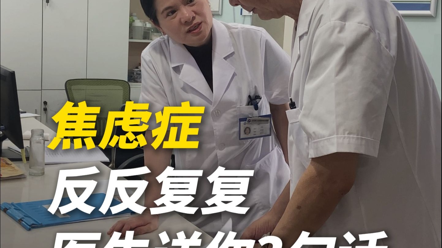 北京精神科医生许安：焦虑症反反复复 医生送你3句话