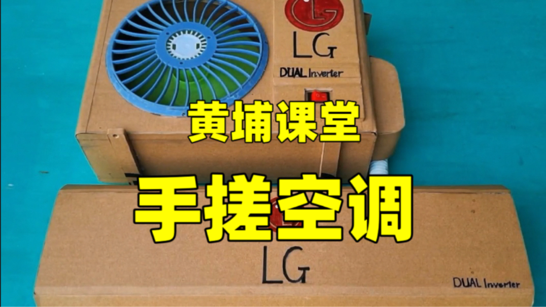 【黄埔课堂】手搓空调，开课！