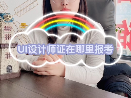 UI设计师证在哪里报考？〔快程教育〕