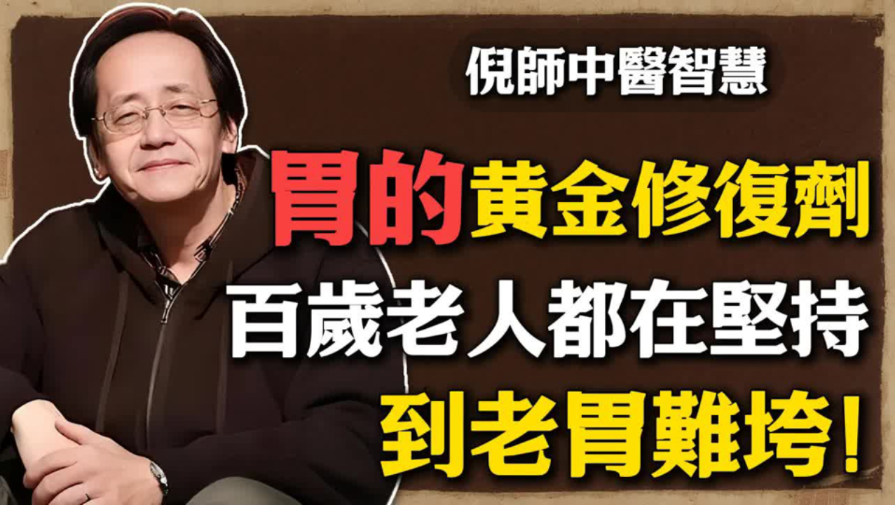 倪海厦：胃的黄金修复剂！不是白粥牛奶而是它！常吃养出“黄金胃”