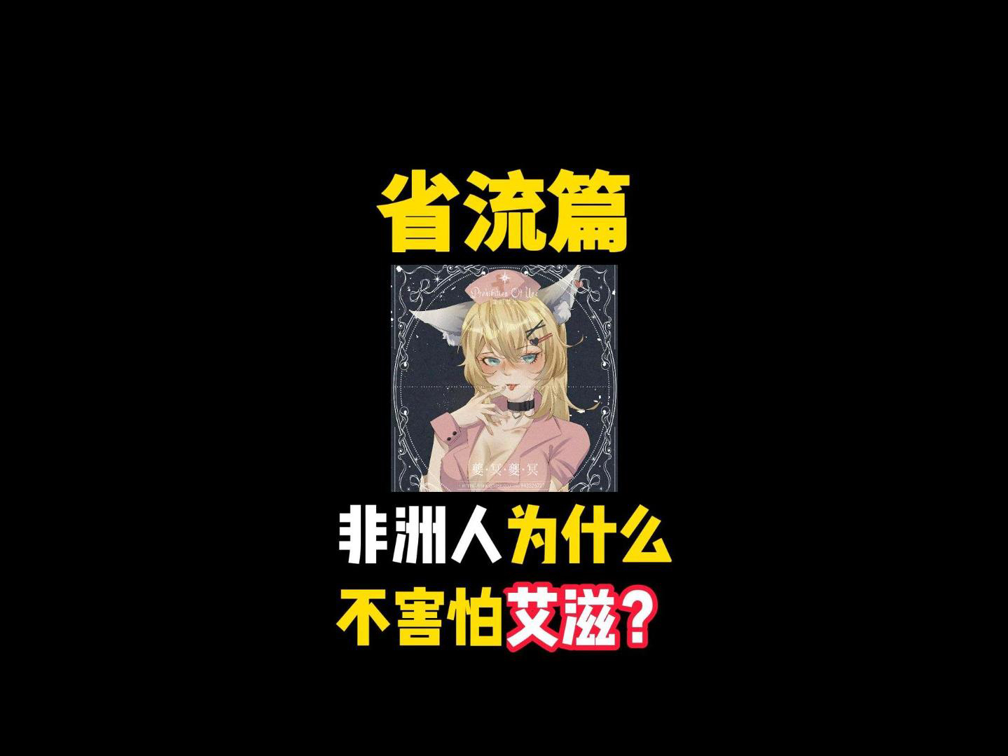 非洲人为什么不害怕艾滋？