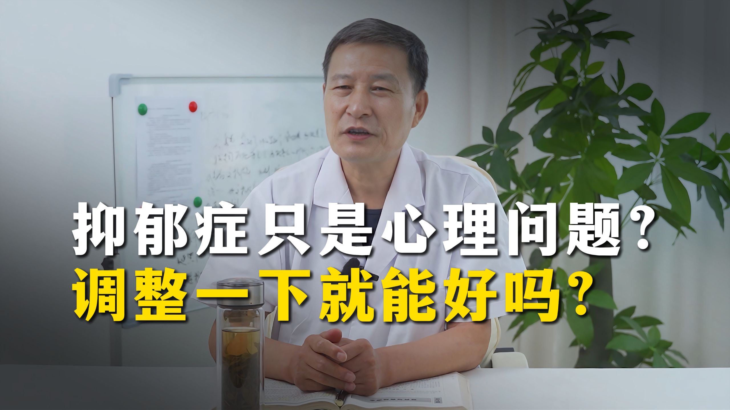 北京精神科云维生：抑郁症只是心理问题？ 调整一下就能好？