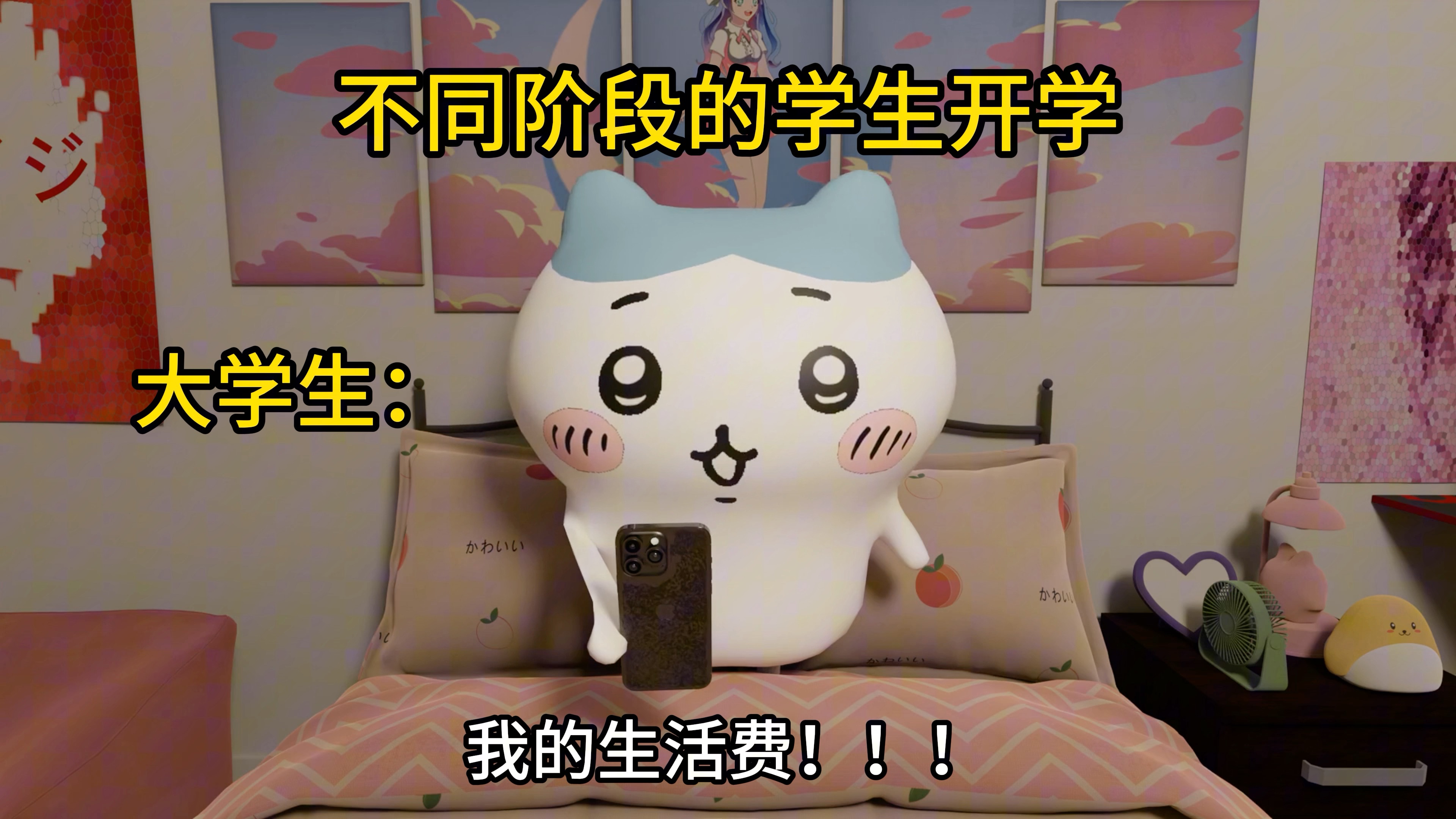 不同阶段的学生开学belike！！！