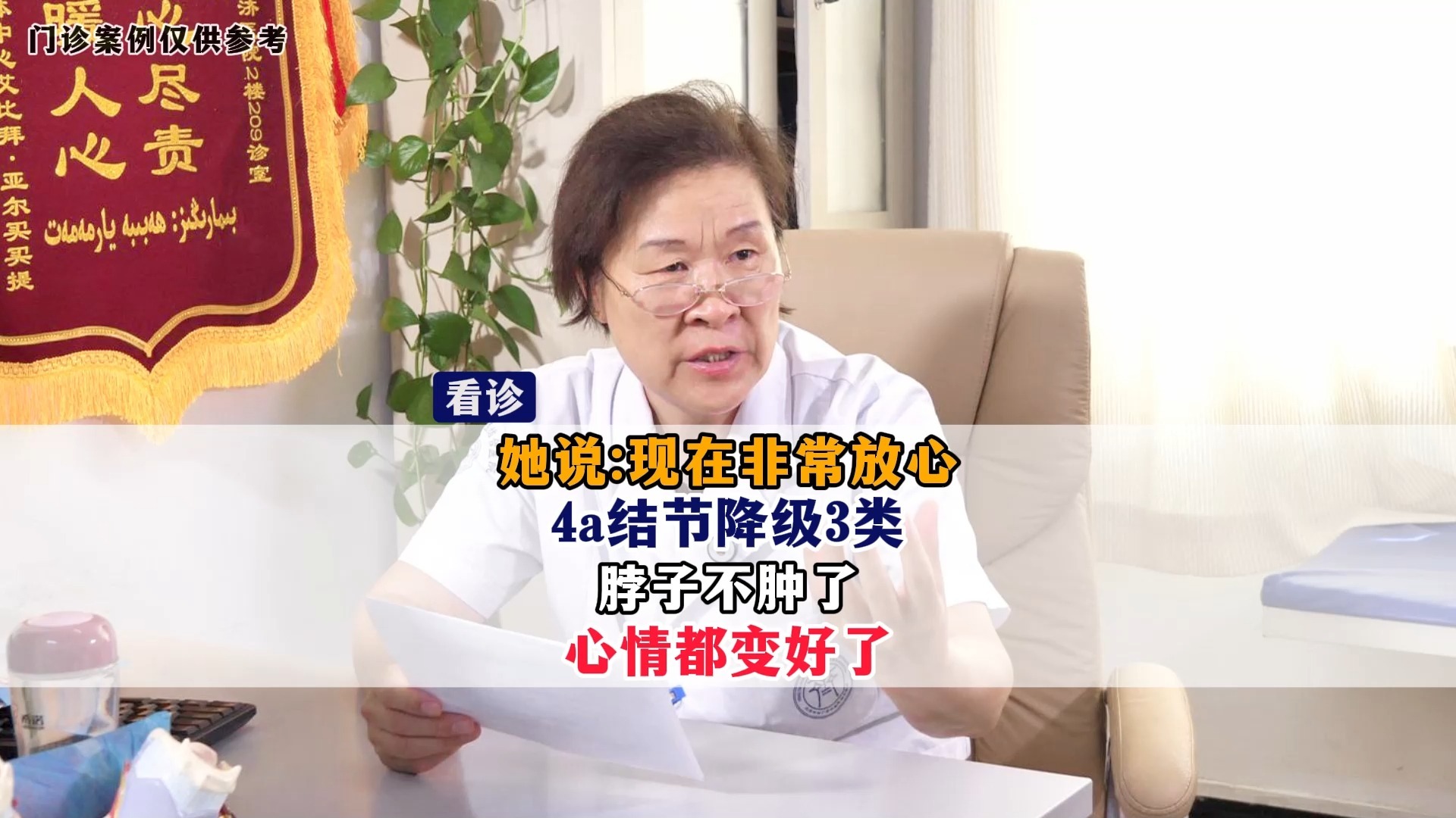 她说，现在非常放心，4a结节降级3类，脖子不肿了，心情都变好了