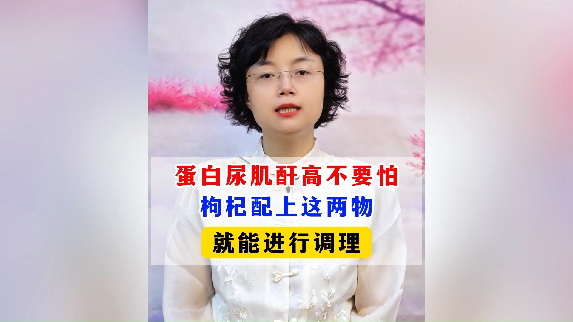 蛋白尿，肌酐高不要怕，枸杞配上这两物，就能进行调理