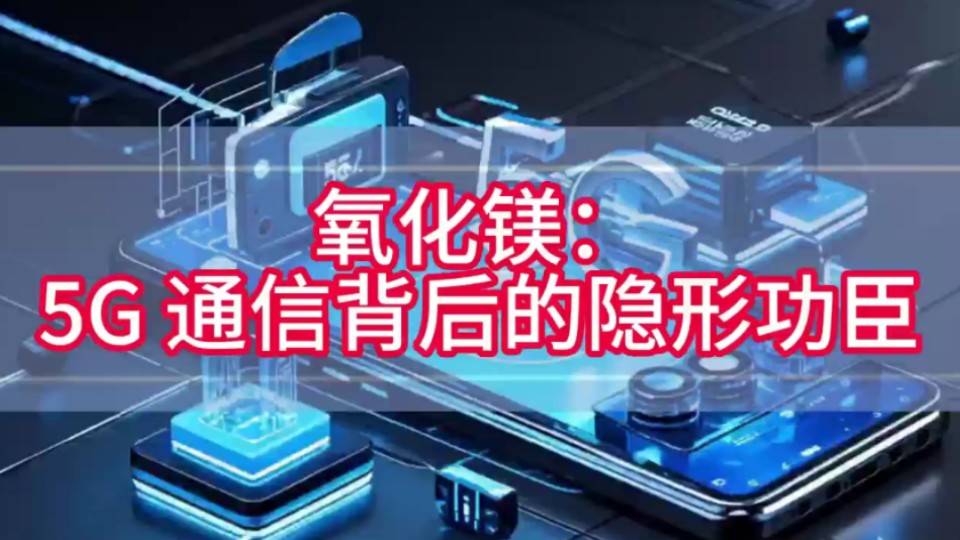 氧化镁5G通信背后的隐形功臣