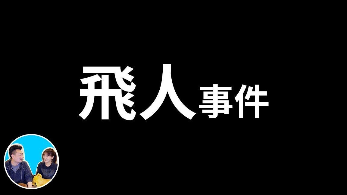 2022 06 26 飞来飞去的飞人事件 _ 老高與小茉 Mr & Mrs Gao