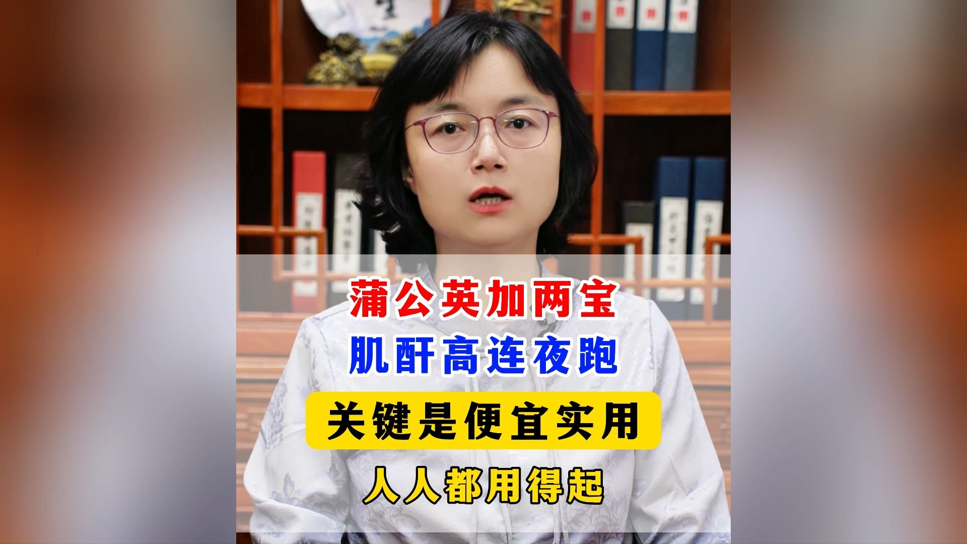 蒲公英加两宝，肌酐高连夜跑，关键是便宜实用，人人都用得起