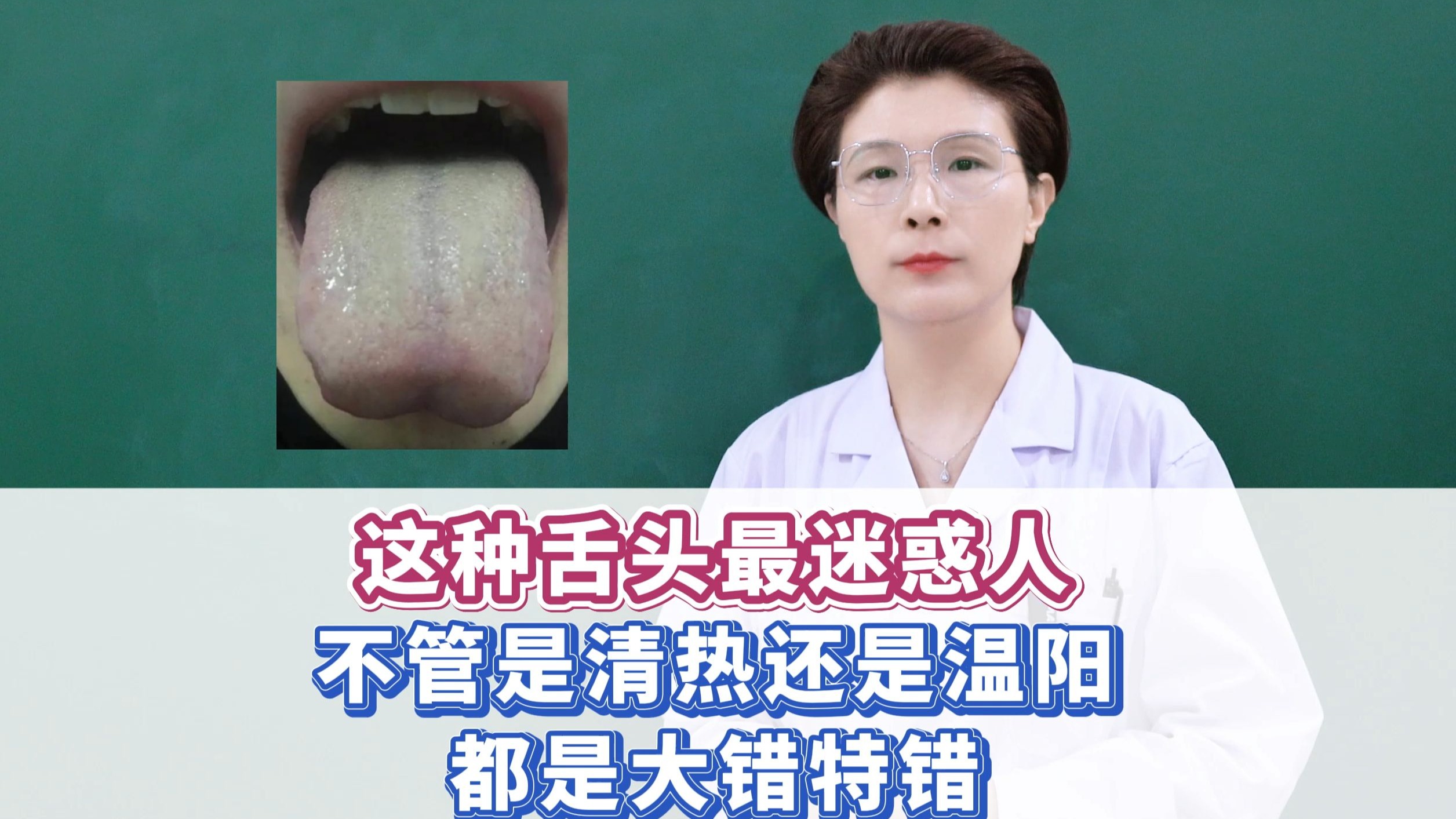 这种舌头最迷惑人，不管是清热还是温阳都是大错特错