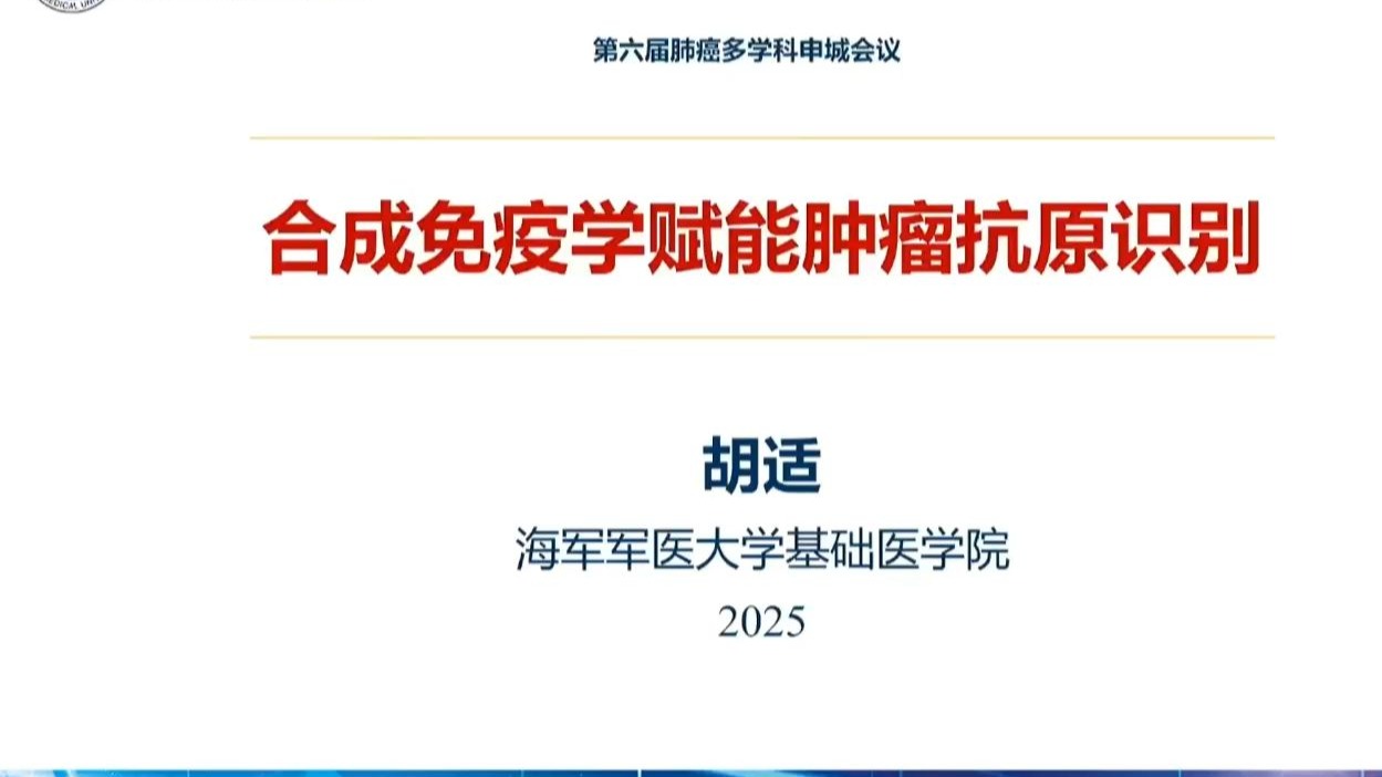 合成免疫学赋能肿瘤抗原识别