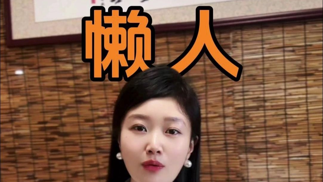 懒人其实更会养生