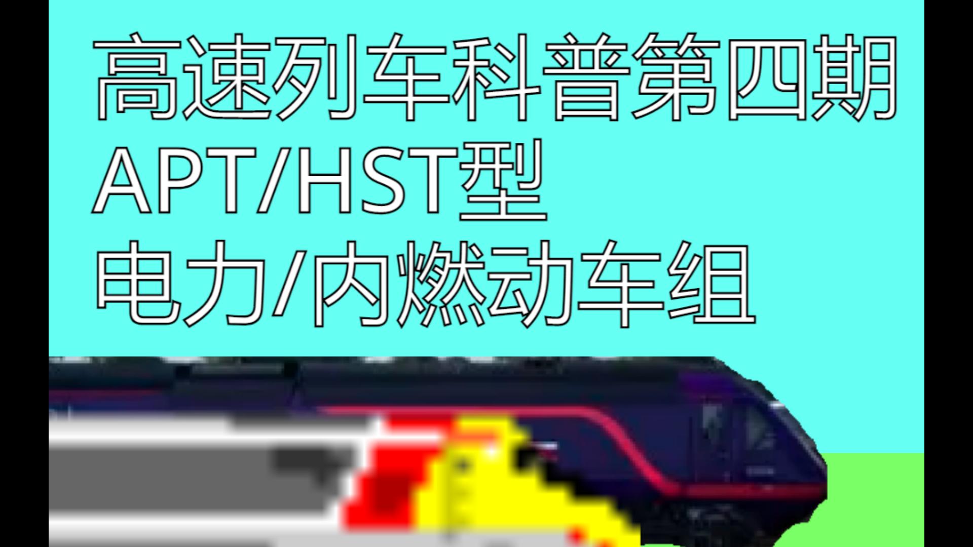 [科普]高速列车科普第四期：APT/HST型 电力/内燃动车组