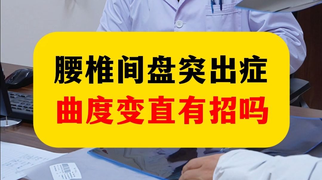 腰椎间盘突出症 曲度变直有招吗
